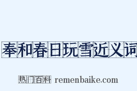奉和春日玩雪近义词是什么意思的图片